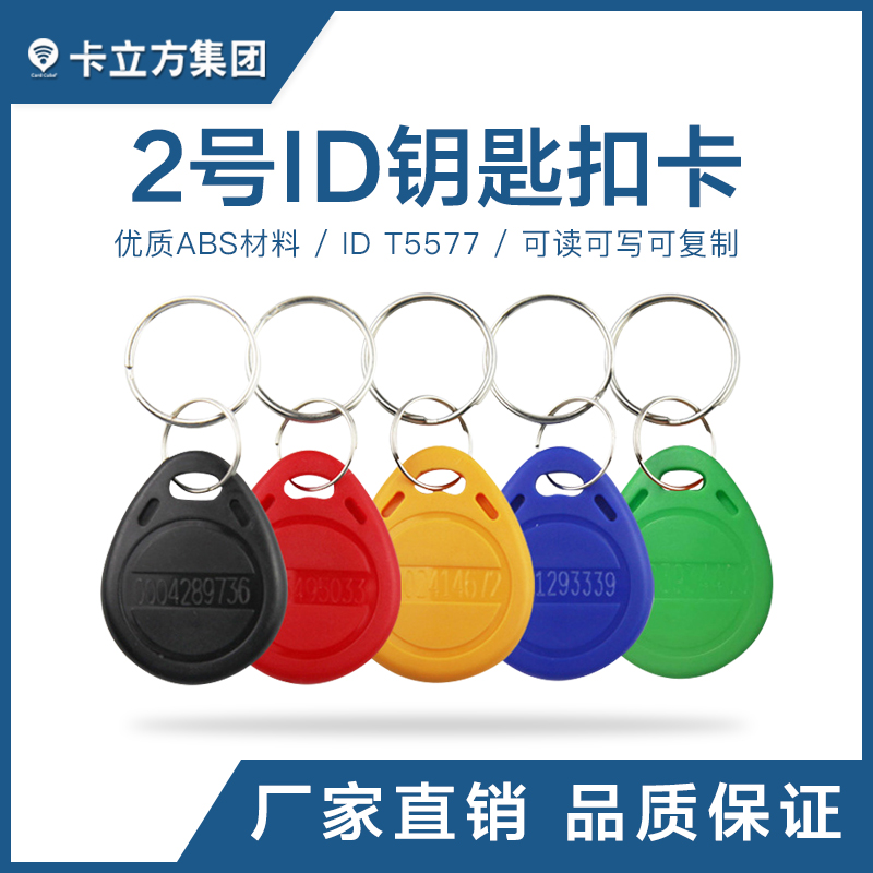 2號ID鑰匙扣卡T5577芯片鑰匙扣現(xiàn)貨