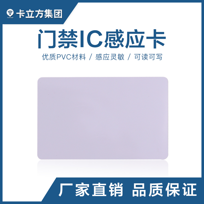 門禁IC感應白卡IC白卡定制工廠門禁IC白卡批發(fā)智能卡廠家