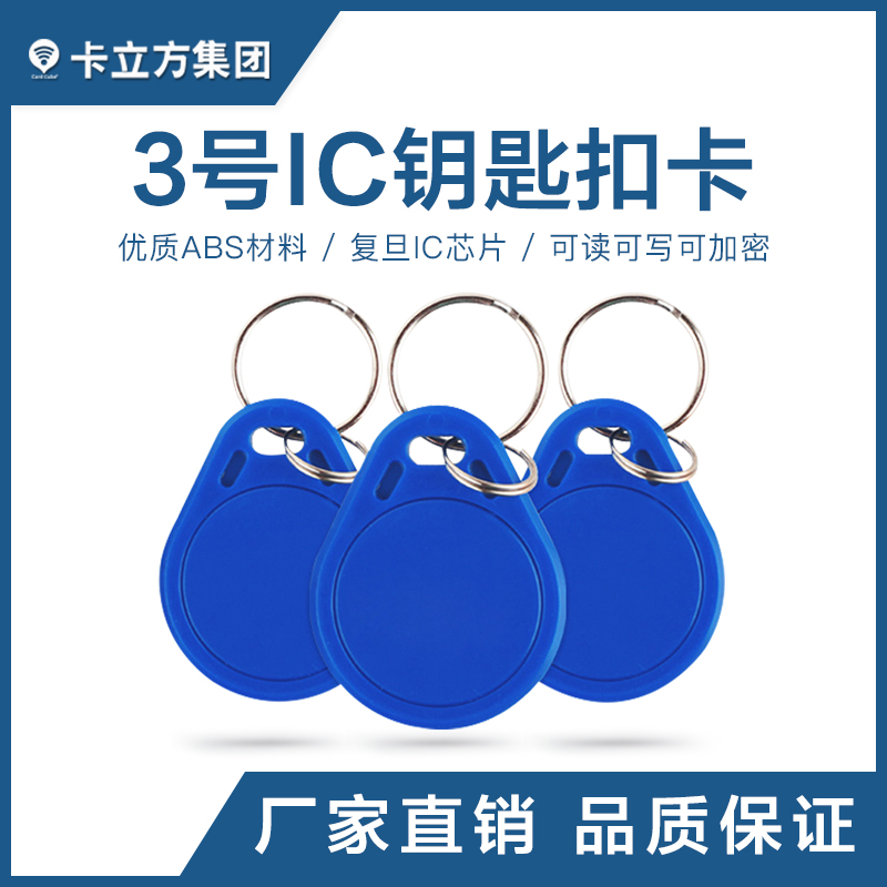 3號IC鑰匙扣批發(fā)復(fù)旦IC鑰匙扣制作工廠復(fù)旦IC鑰匙扣卡定制廠家