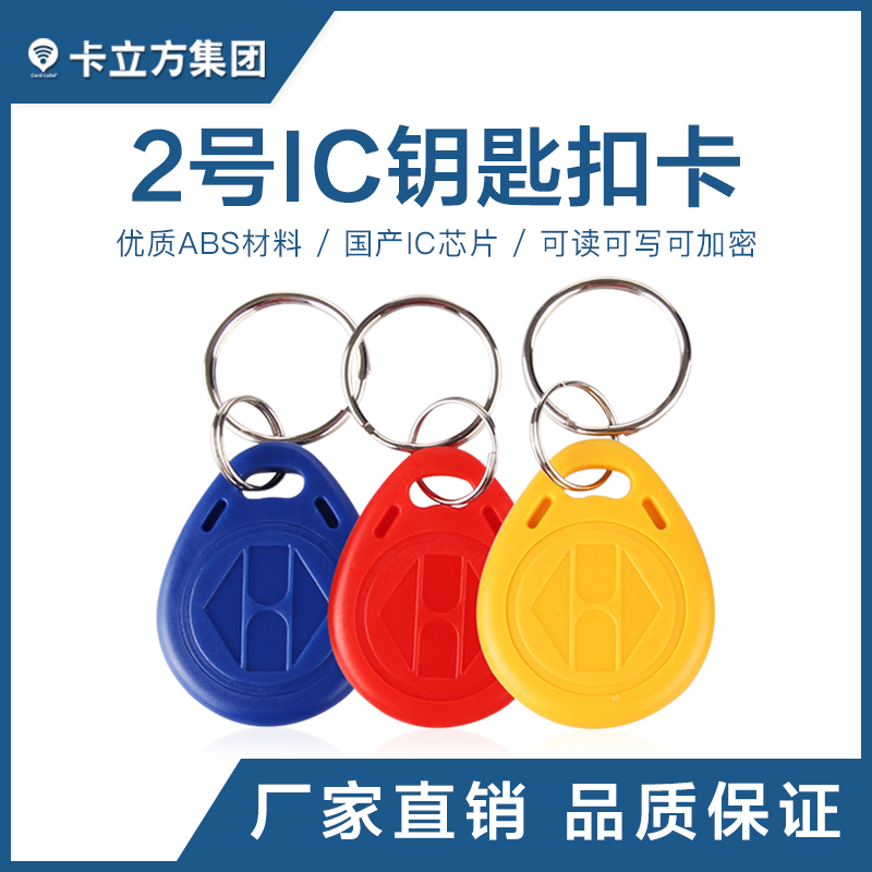 2號IC鑰匙扣國產(chǎn)IC鑰匙扣卡工廠國產(chǎn)IC芯片卡制作廠家