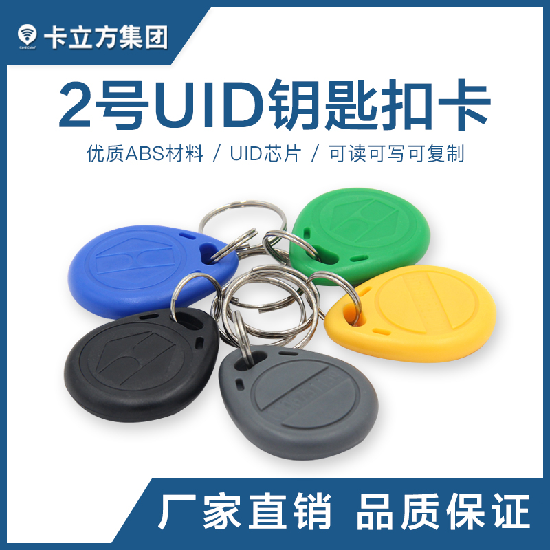 2號UID鑰匙扣UID復(fù)制鑰匙扣卡UID卡定做廠家