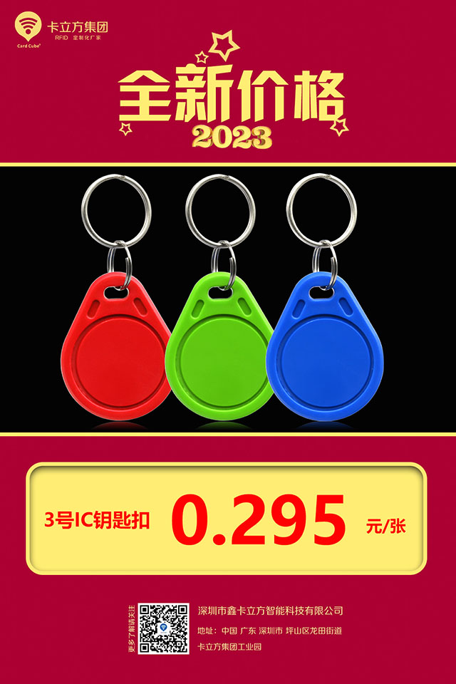 3號(hào)國(guó)產(chǎn)IC鑰匙扣