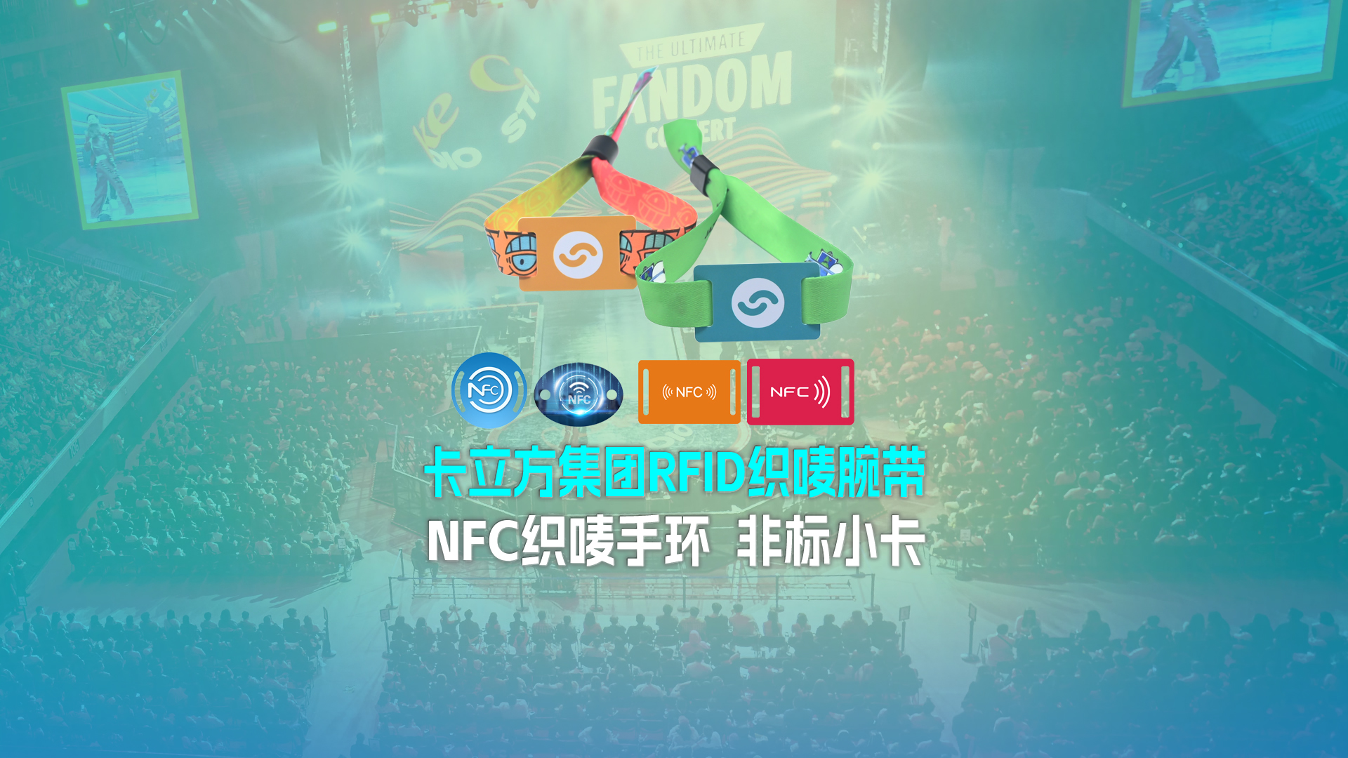 卡立方集團RFID智能卡工廠專業定制RFID織嘜腕帶NFC織嘜手環非標小卡源頭廠家