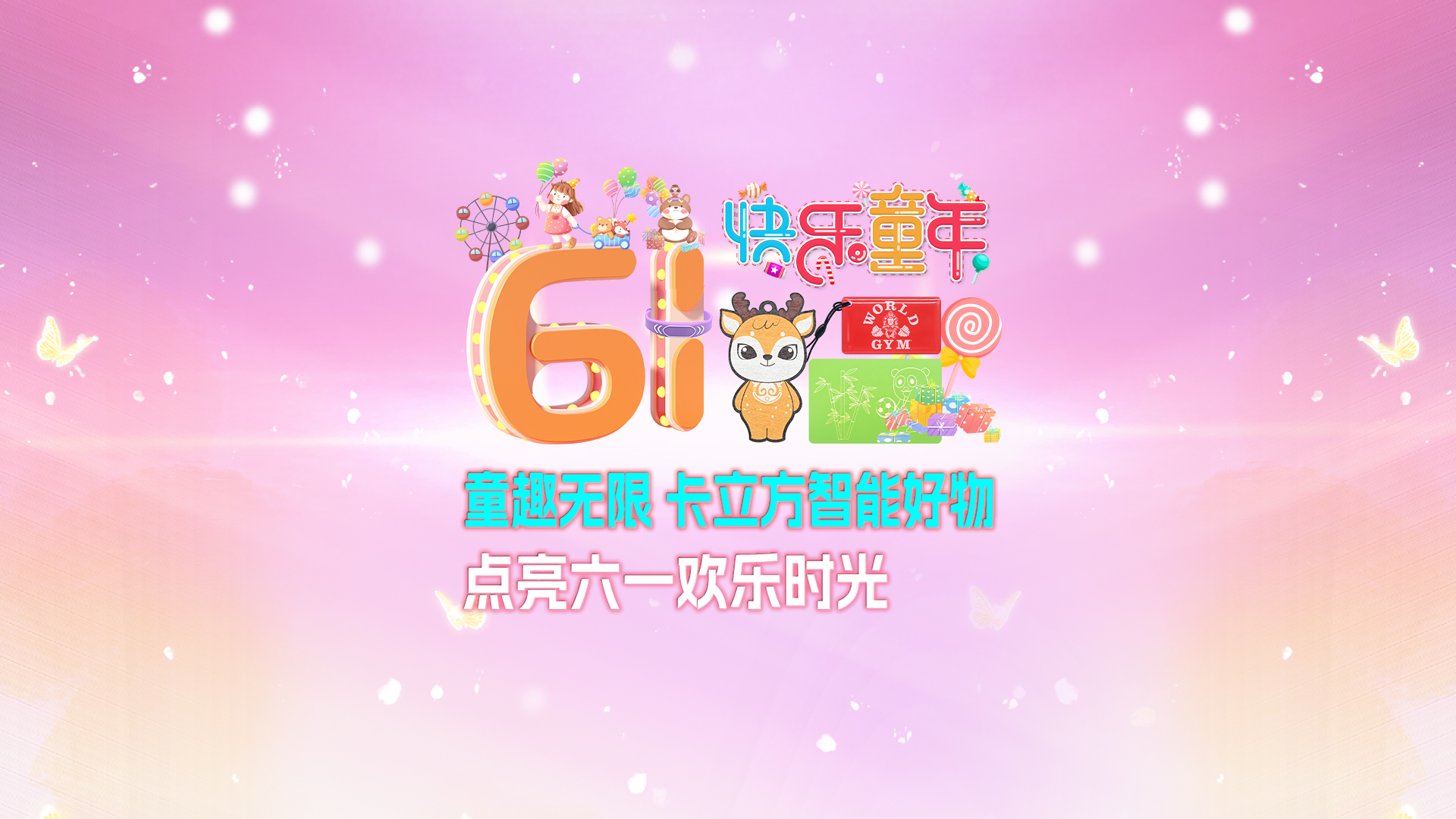 童趣無限 卡立方集團(tuán)RFID智能卡工廠智能好物點(diǎn)亮六一歡樂時(shí)光