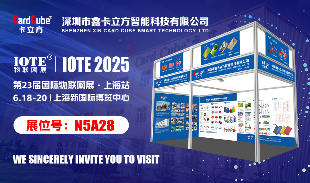 邀您解鎖物聯(lián)網(wǎng)新體驗 卡立方集團RFID新品即將亮相IOTE 2025國際物聯(lián)網(wǎng)展?上海站