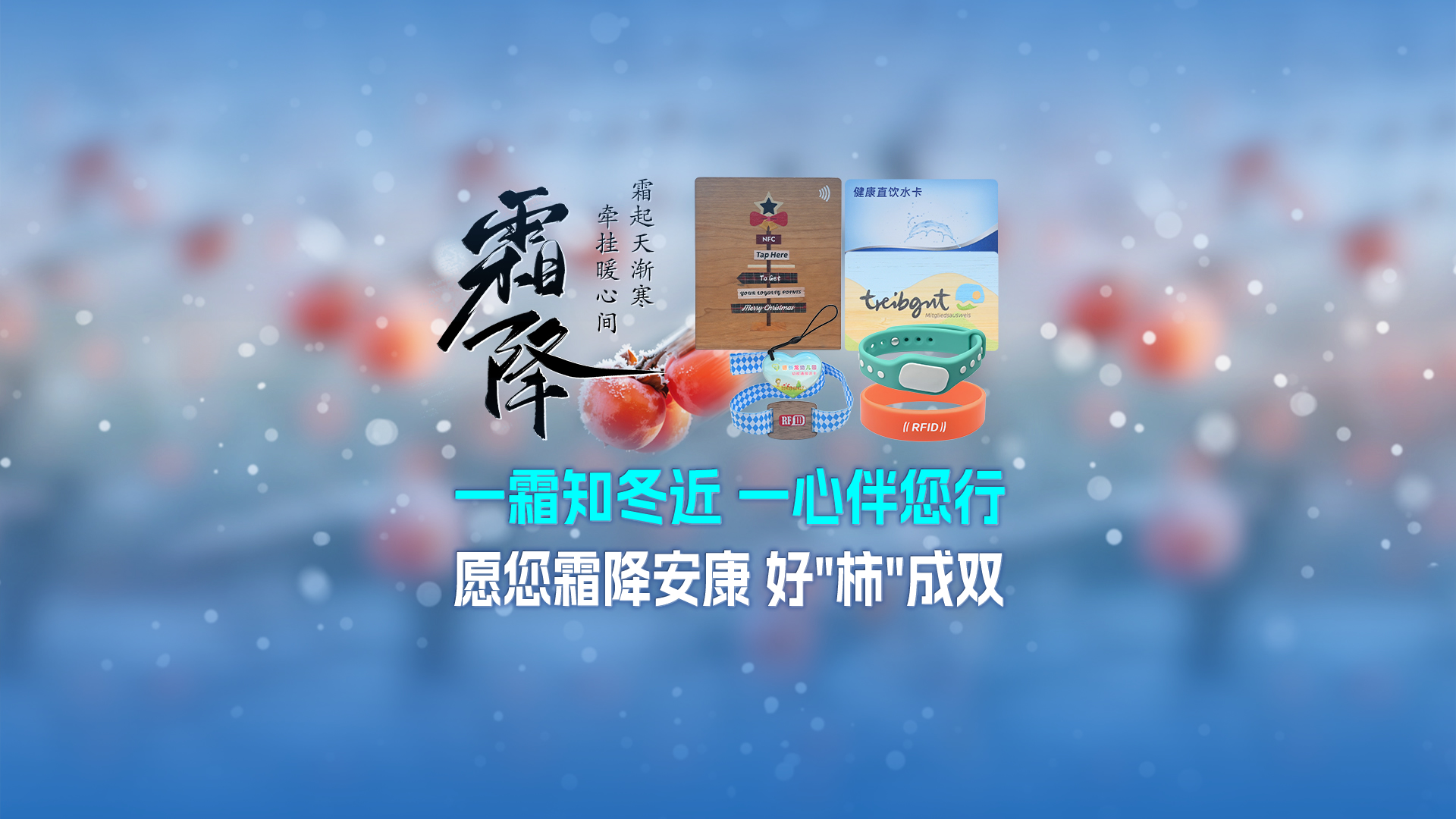霜降啟新，智卡相伴！卡立方集團(tuán)NFC智能卡酒店木卡硅膠手環(huán)定制服務(wù)，溫暖生活每一刻