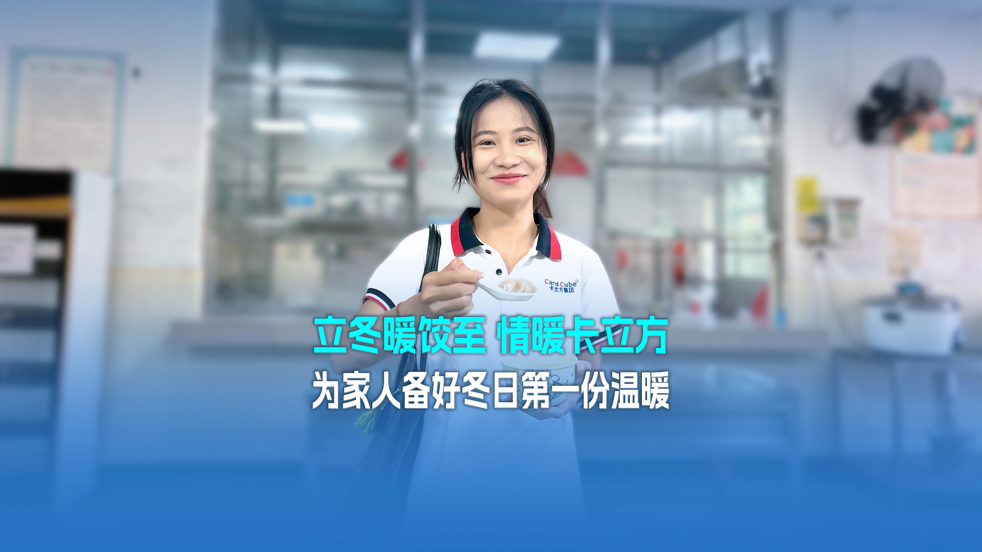 立冬暖餃至,情暖卡立方!集團大食堂為家人們備好冬日第一份溫暖