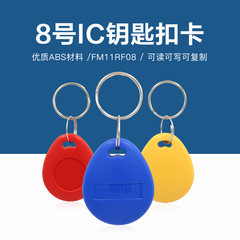8號復(fù)旦IC鑰匙扣批發(fā)工廠復(fù)旦IC鑰匙扣生產(chǎn)廠家
