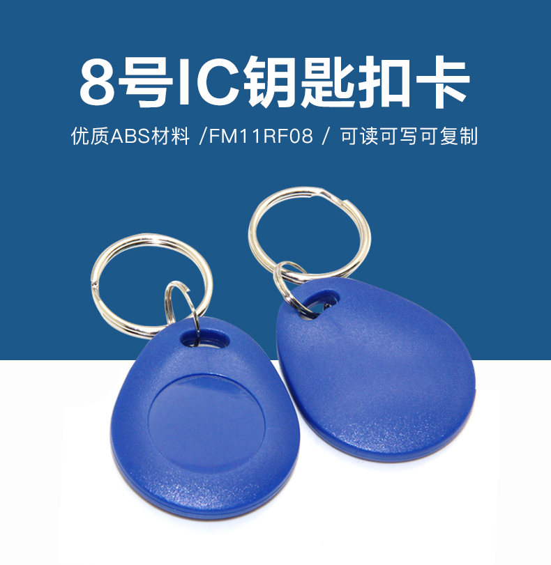 8號國產(chǎn)IC鑰匙扣批發(fā)工廠國產(chǎn)IC鑰匙扣卡生產(chǎn)廠家