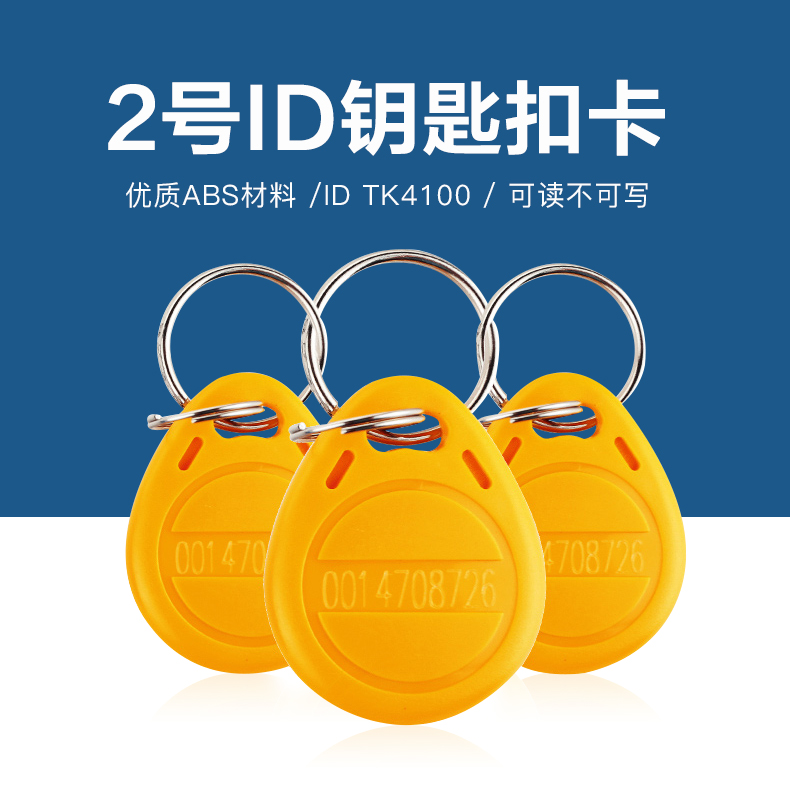 2號鑰匙扣批發(fā)TK4100鑰匙扣2號ID鑰匙扣生產(chǎn)廠家